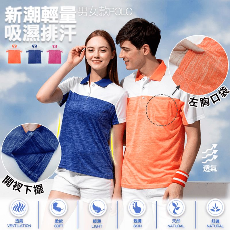 新潮輕量吸濕排汗POLO衫，吸濕排汗、抑菌防臭、輕柔手感等六大好感機能，讓你一整天都清爽舒適，即使是激烈運動中，依然給你不黏膩的清爽體驗！男女款式設計，亮眼雙色拼接剪裁，休閒運動也可以用情侶裝閃瞎大眾