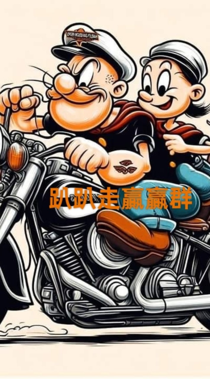 趴趴走贏贏群