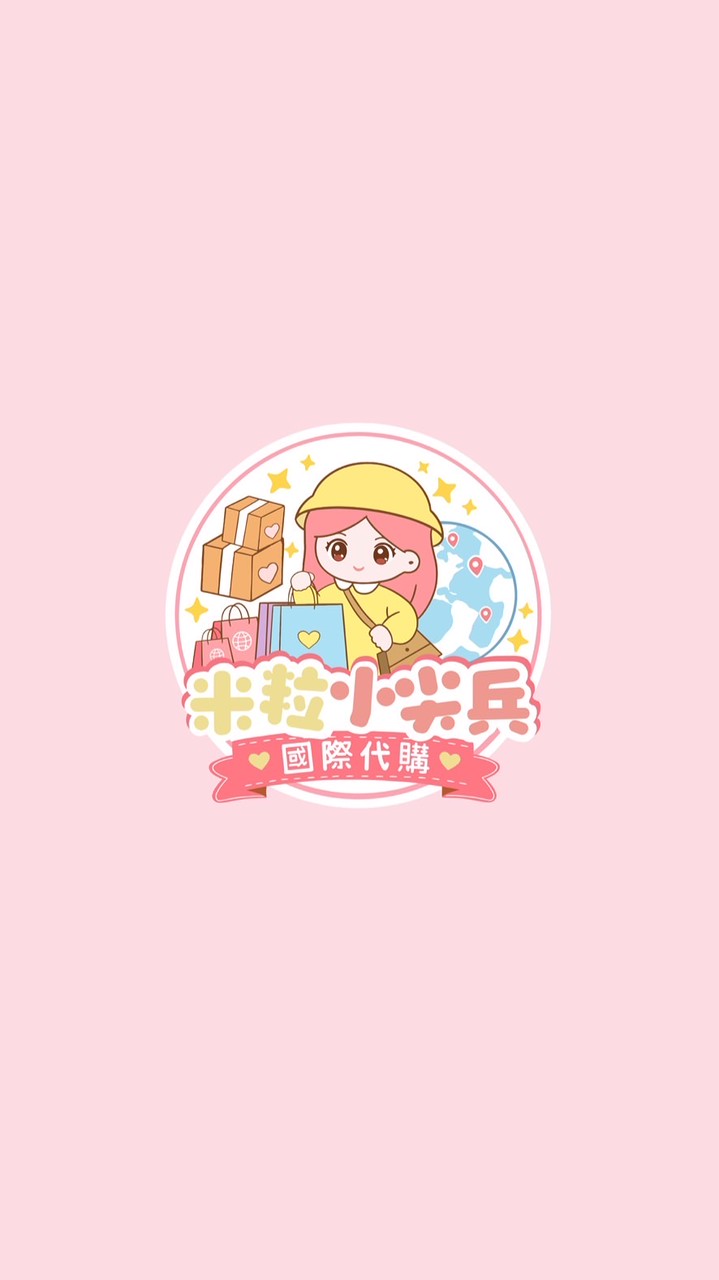 ✈️米粒小尖兵代購團✈️