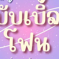 ร้านฮัลโหล บับเบิ้ลโฟน (กลุ่ม VIP)