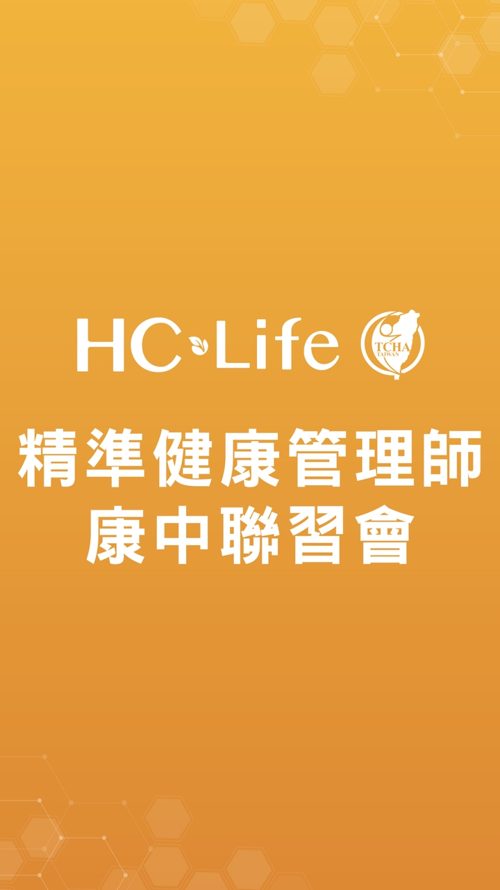 精準健康管理師康中聯習會