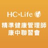 精準健康管理師康中聯習會