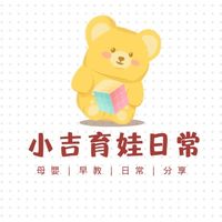 小吉の育兒日常