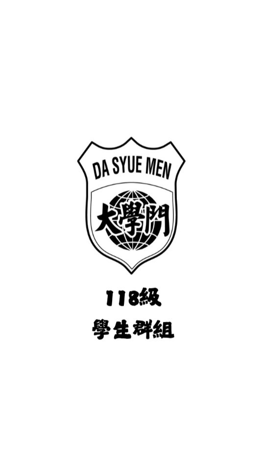 ［大學門豐原班］118級學生群組
