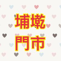 可來登-埔墘門市