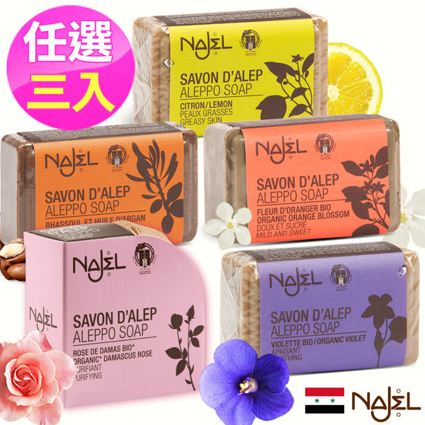 正宗敘利亞Najel阿勒坡橄欖油/玫瑰/檸檬/紫羅蘭/橙花/堅果油火岩泥花香精油古皂任選三入