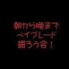 朝から晩までベイブレード語ろう会