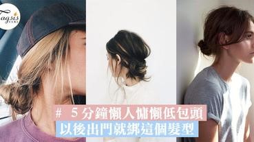 以後出門就綁這個髮型！５分鐘懶人慵懶低包頭～凌亂就是美～