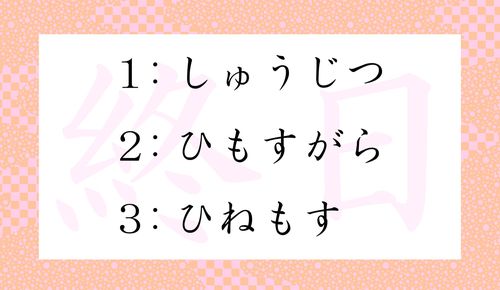 終日 って しゅうじつ 以外になんと読む え あの有名な日本語 この字だったの Preciousnews