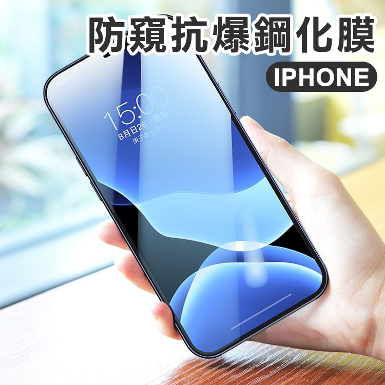 iphone 12/12 pro/12 mini/12 pro max 防窺全屏覆蓋防摔防刮抗爆鋼化膜【rcspt85】