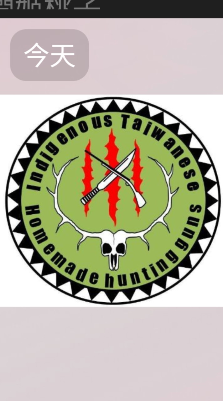 臺灣原住民自製獵槍射擊學院