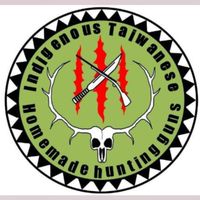 臺灣原住民自製獵槍射擊學院