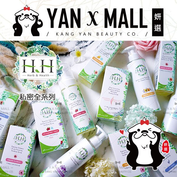 HH 全系列 私密清潔保養潔淨露｜舒緩噴霧｜手洗精｜緊緻凝露｜潔淨慕斯｜旅行組【姍伶】