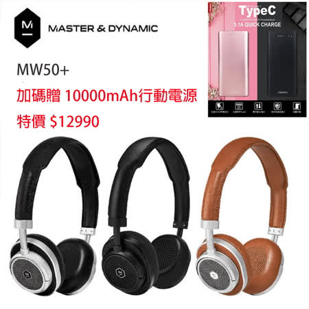 【贈QC3.0 TYPE C 10000MAH行動電源】 Master & Dynamic MW50+ 耳罩式藍芽耳機