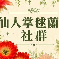 仙人掌毬蘭花交流社群