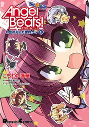 Angel Beats! The 4コマ お空の死んだ世界から