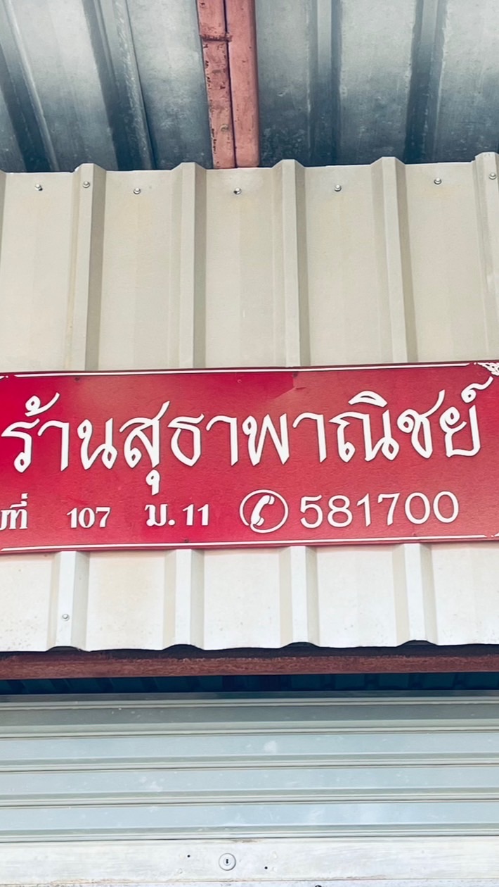 สุธาอาหารสัตว์