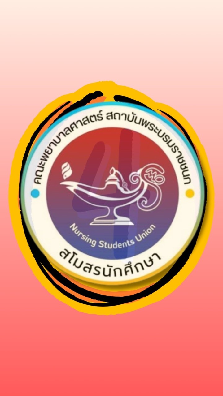 สบช.คณะพยาบาลศาสตร์ ปี 4 ปีการศึกษา 2567