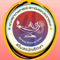 สบช.คณะพยาบาลศาสตร์ ปี 4 ปีการศึกษา 2567