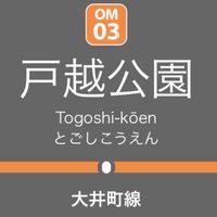 戸越公園駅