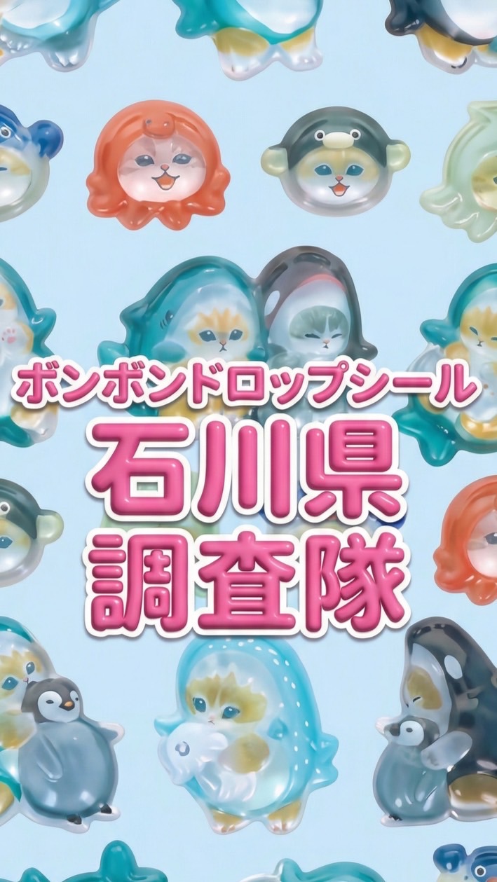 ボンボンドロップシール石川県調査隊#シルパト