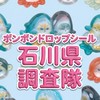 ボンボンドロップシール石川県調査隊#シルパト