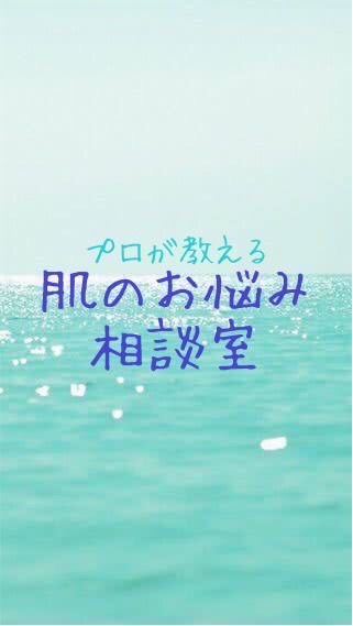 エステシャンが答えるお肌のお悩み相談室