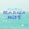 エステシャンが答えるお肌のお悩み相談室