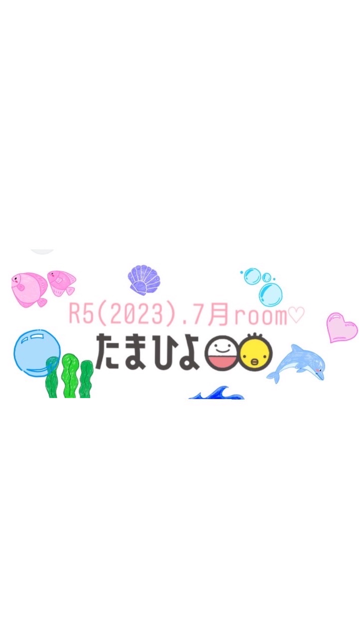 たまひよ🐥2023(R5)年7月ルーム