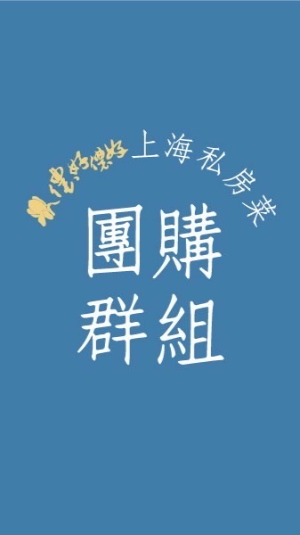 儂好上海私房菜團購