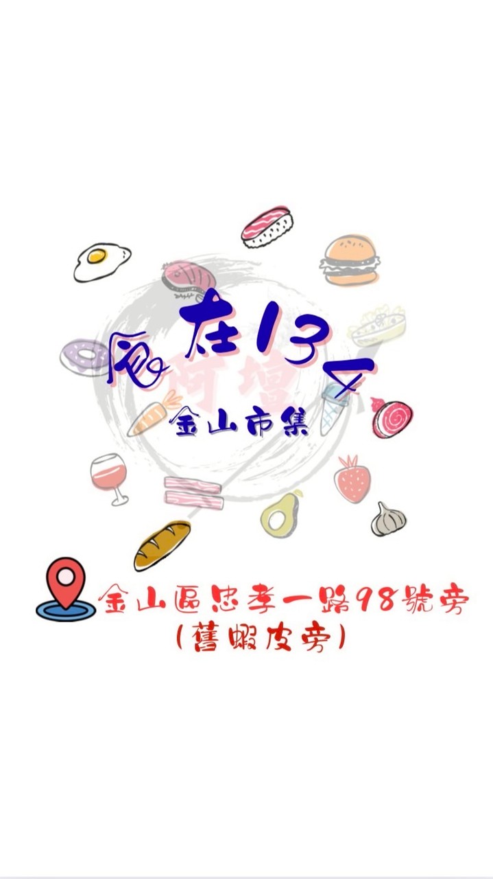 金山-食在134市集😋