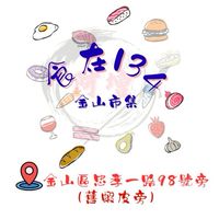 金山-食在134市集😋