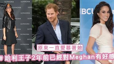 原來一直愛慕著她！哈利王子2年前已經對Meghan Markle暗中有好感，再籍朋友介紹認識～