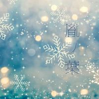 🍃 胤ノ葉 高校 🍃