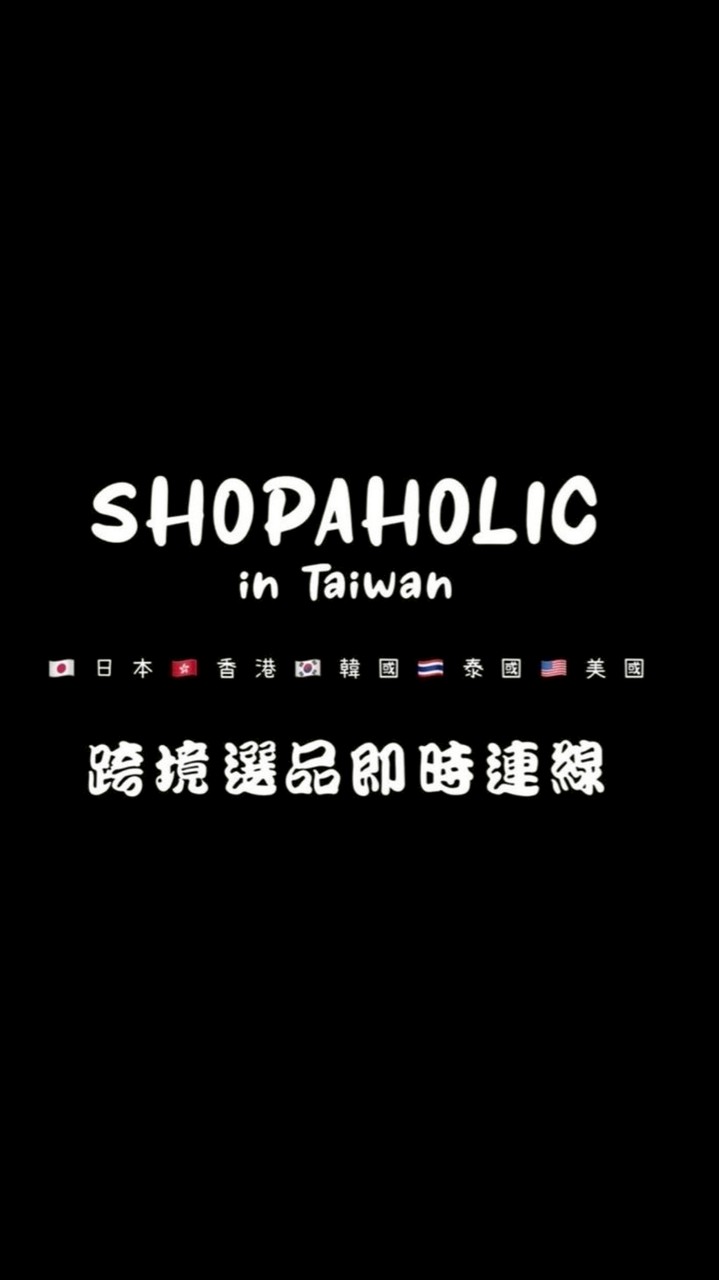 🐑 🇯🇵Shopaholic✈️各國選品代購✌🏻好物分享，歡迎許願🎋 1/8～1/13東京連線