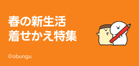 春の新生活着せかえ特集