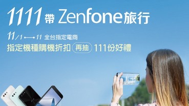 歡慶雙11！華碩ZenFone手機買一送一！