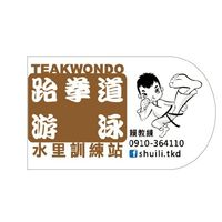 水里 跆拳道/游泳 運動中心