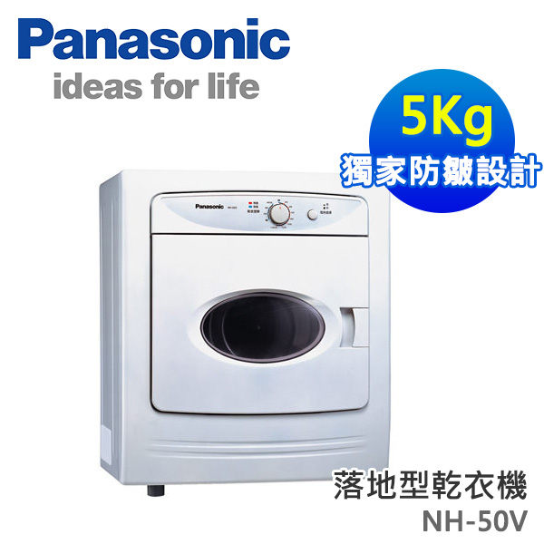 Panasonic 國際牌 5公斤落地式乾衣機 NH-50V- H 淡瓷灰