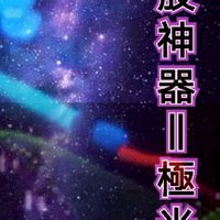 飆股神器-極光線