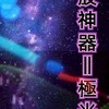 飆股神器-極光線