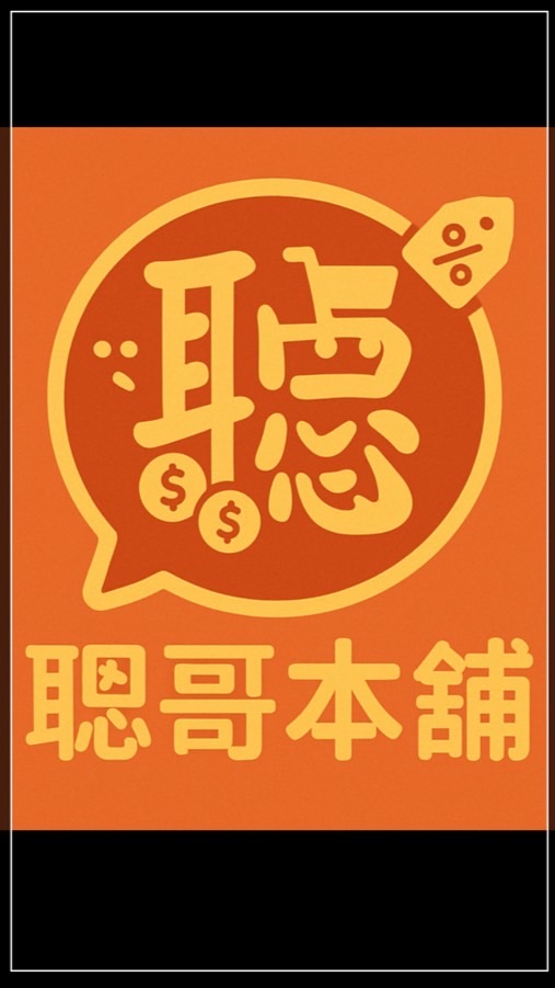 「聰哥本舖」📦好康商品群