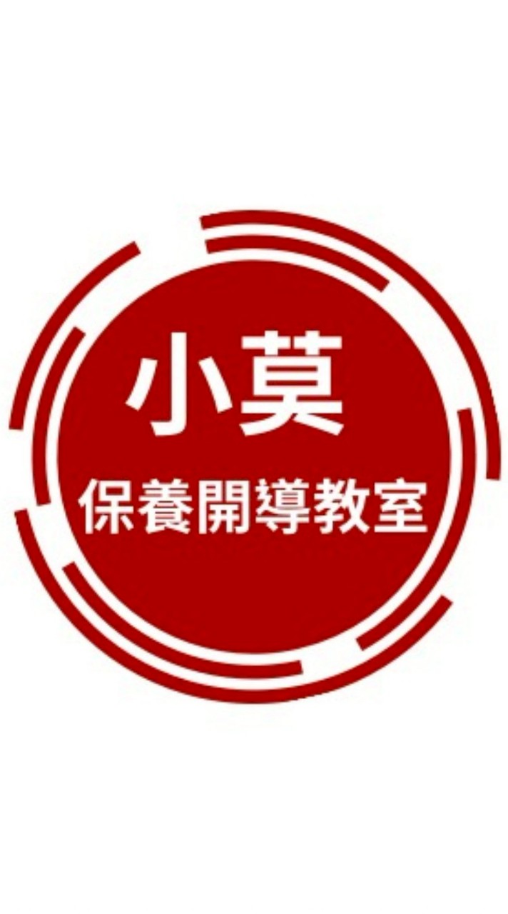 小莫保養開導教室