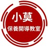 小莫保養開導教室