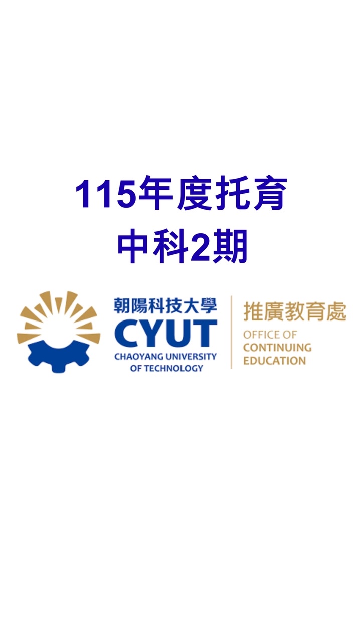 115年托育班中科2期