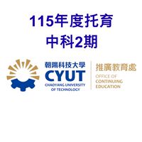 115年托育班中科2期