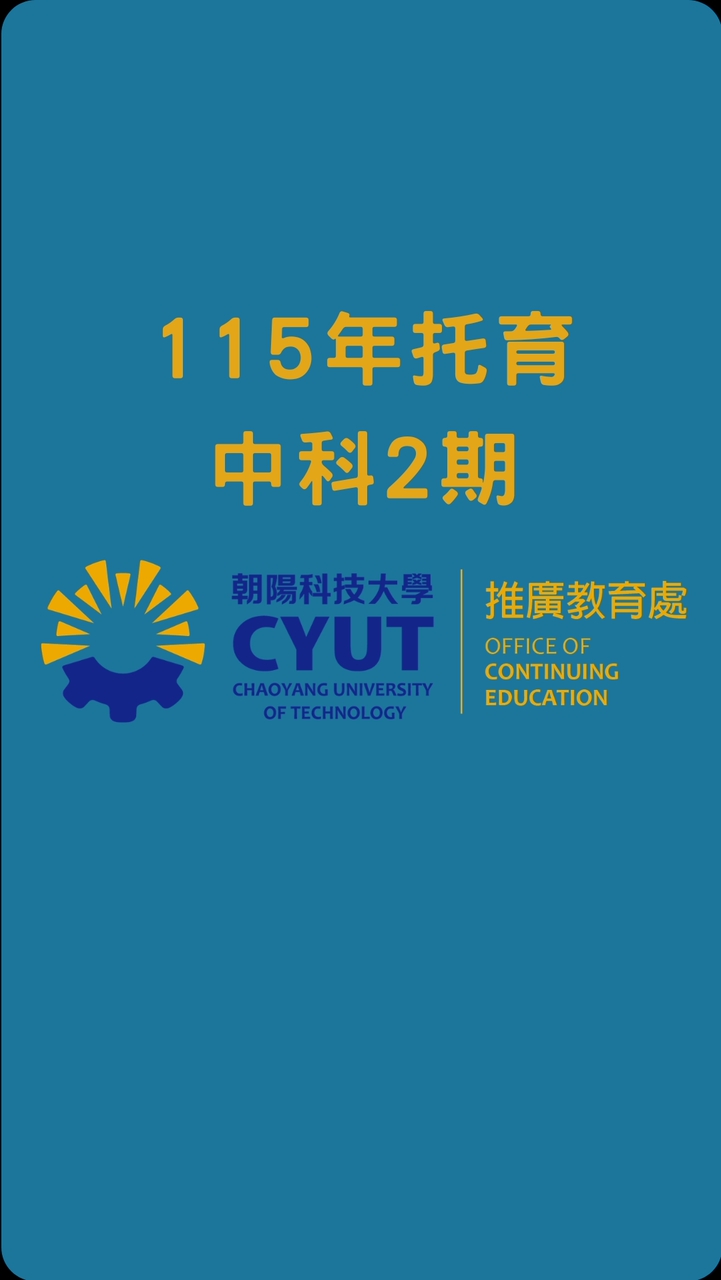 115年托育班中科2期