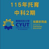 115年托育班中科2期