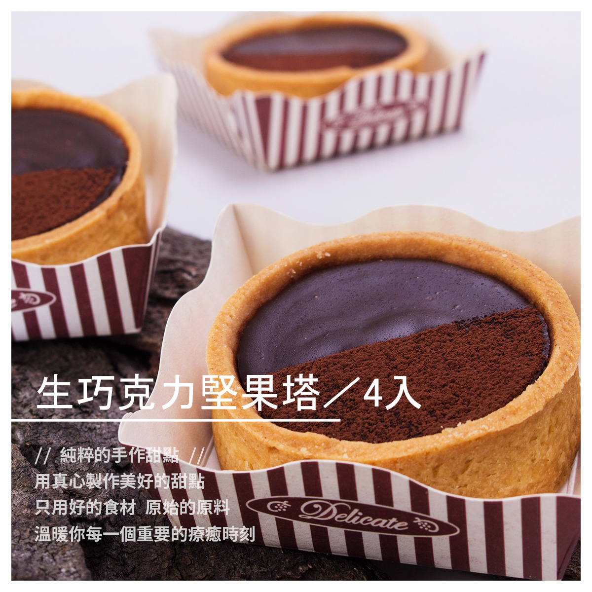 生巧克力堅果塔／4入 豐富多層次的美味饗宴 生巧克力堅果塔 世界第一品牌 瑞士Lindt巧克力的獨特韻味 製成的生巧克力香濃滑順 再搭配酥脆塔皮與杏仁及脆球 販售規格 ➜ 4入／組 原料： ➜ 香醇酥