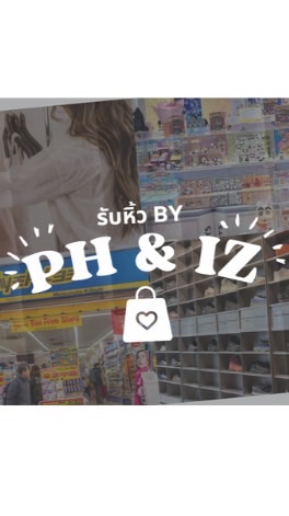 รับหิ้วของ🛍️ by pooh.ice